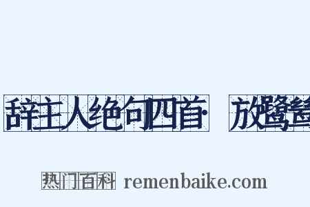 辞主人绝句四首·放鹭鸶是什么意思的图片